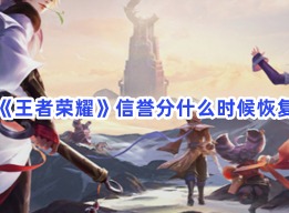 王者荣耀信誉分恢复攻略 信誉分怎么恢复