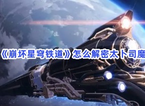 崩坏星穹铁道解密太卜司魔方方法 解密太卜司魔方攻略