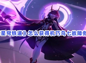 崩坏星穹铁道机巧鸟七故障傲慢成就如何获得 机巧鸟七故障傲慢成就解锁方法