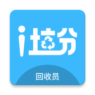 i垃分回收员
