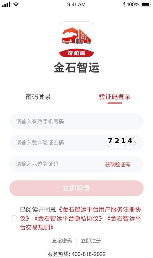 金石智运货主端