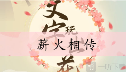 文字玩出花薪火相传怎么过 薪火相传通关攻略