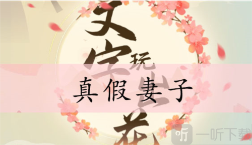 文字玩出花真假妻子怎么过 真假妻子通关攻略