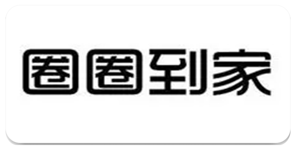 圈圈到家