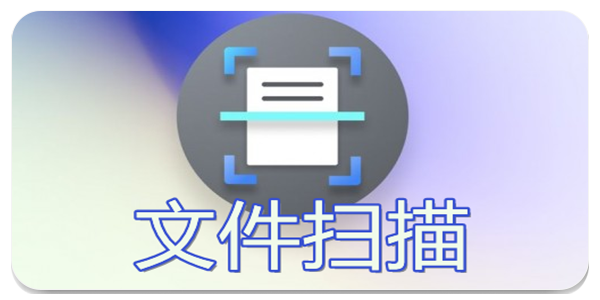 免费扫描软件