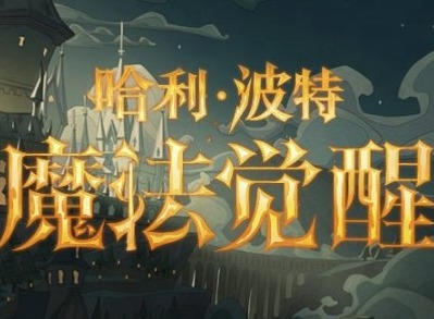 哈利波特魔法觉醒体验服5.24更新内容介绍 体验服5月24日更新公告一览