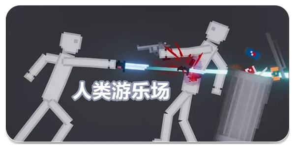 人类游乐场