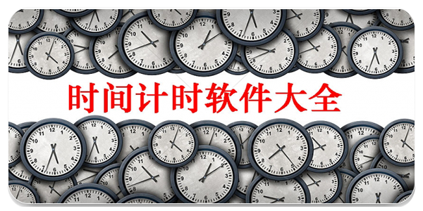 时间计时软件