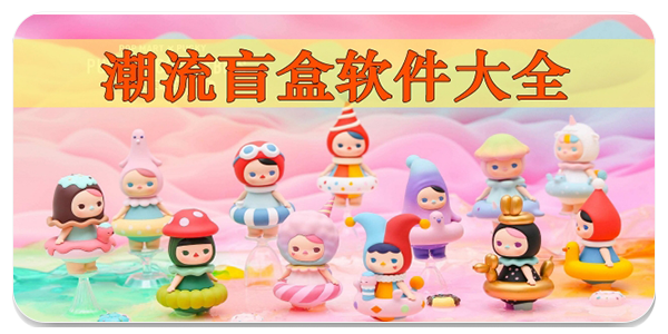潮流盲盒软件