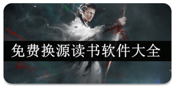 免费换源读书软件