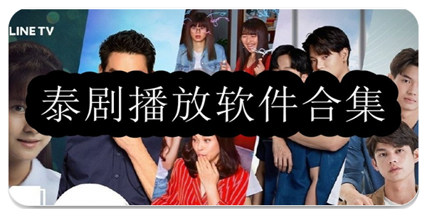 泰剧播放软件