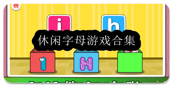 休闲字母游戏