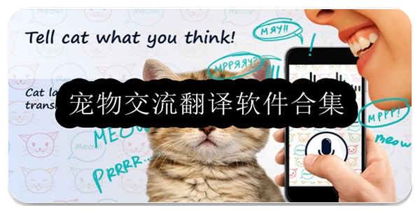 宠物交流翻译软件
