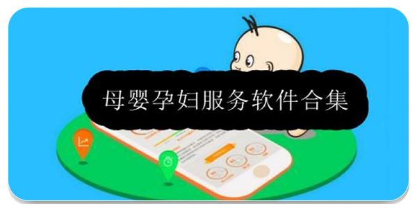 母婴孕妇服务软件