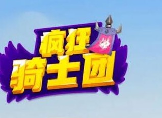 疯狂骑士团助手升级方法 助手升级如何操作