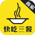 快吃三餐商家
