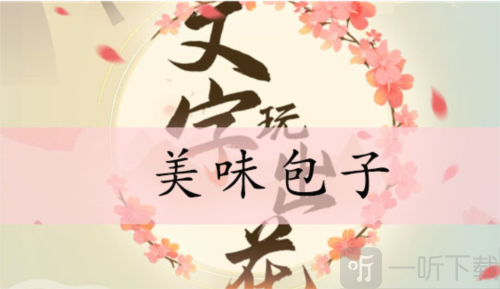 文字玩出花美味包子怎么过 美味包子通关攻略