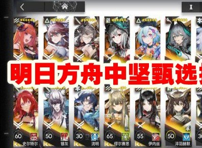 明日方舟中坚甄选哪个 中坚甄选推荐攻略