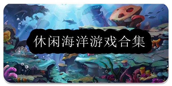 休闲海洋游戏