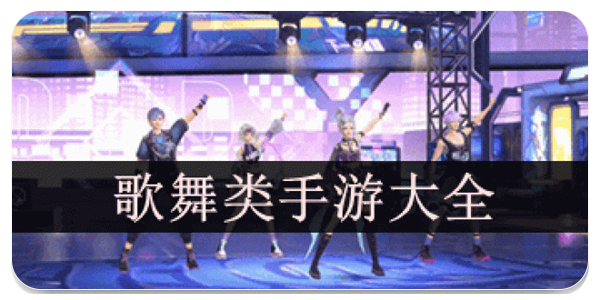 歌舞类手游