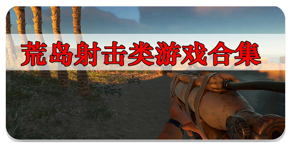 荒岛射击类游戏