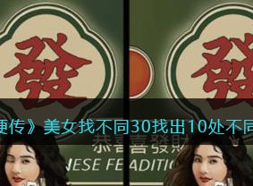 疯狂梗传美女找不同30找出10处不同通过方法 美女找不同30找出10处不同通过攻略