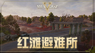 超凡先锋红滩避难所玩法 红滩避难所相关内容