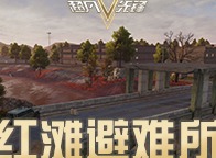 超凡先锋红滩避难所玩法 红滩避难所相关内容