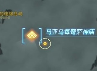 塞尔达传说王国之泪马亚乌每奇萨神庙玩法 马亚乌每奇萨神庙通过方法
