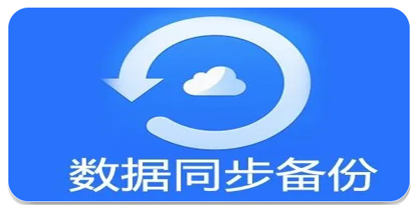 备份软件