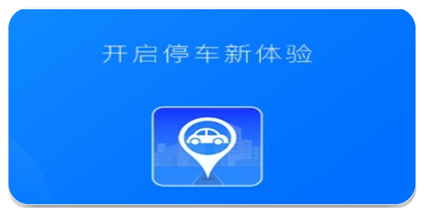 停车软件