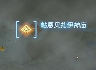 塞尔达传说王国之泪帖恩贝扎伊神庙通关方法 帖恩贝扎伊神庙攻略