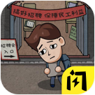 生活打工模擬器