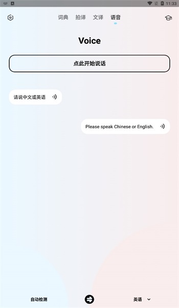 英语翻译机