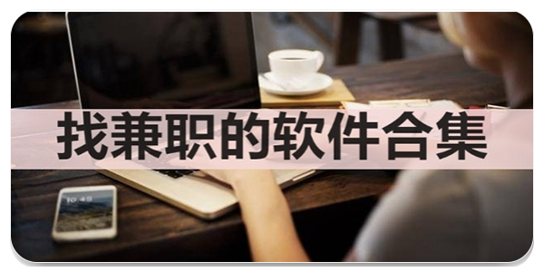 找兼职的软件