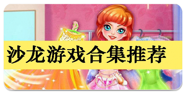 沙龙游戏