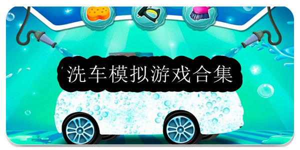 洗车模拟游戏