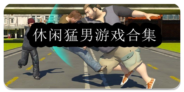 休闲猛男游戏