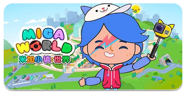 米加小镇世界