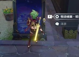 原神恒动械画稻妻之二如何完成 恒动械画稻妻之二通关方法