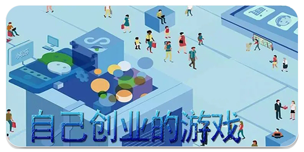 创业类手游合集