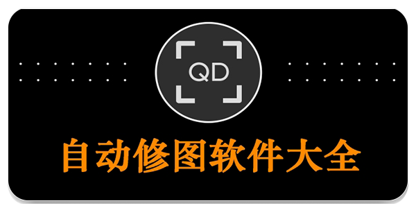 自动修图软件