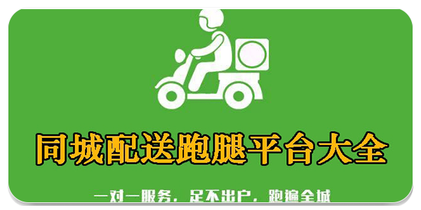 同城配送跑腿平台