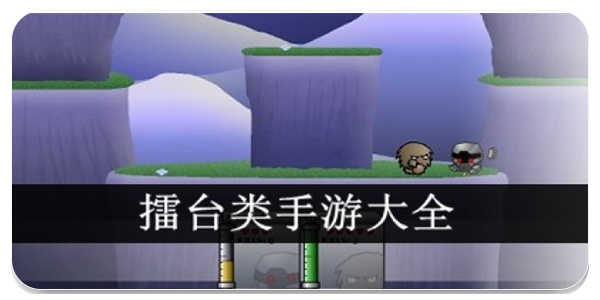 擂台类手游