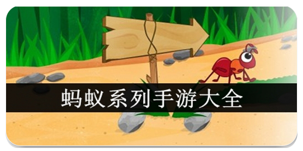 蚂蚁系列手游