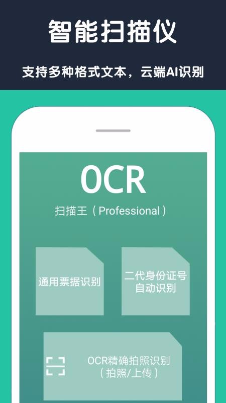 扫描文字全能王