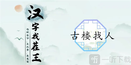 汉字找茬王古楼找人怎么过 古楼找人通关攻略