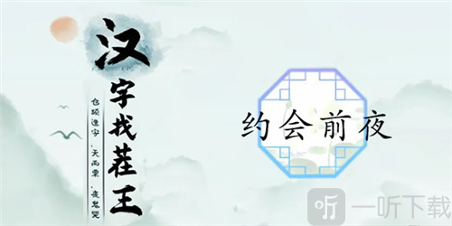 汉字找茬王约会前夜怎么过 约会前夜通关攻略