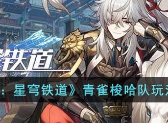 崩坏星穹铁道青雀梭哈队怎么玩 青雀梭哈队玩法攻略
