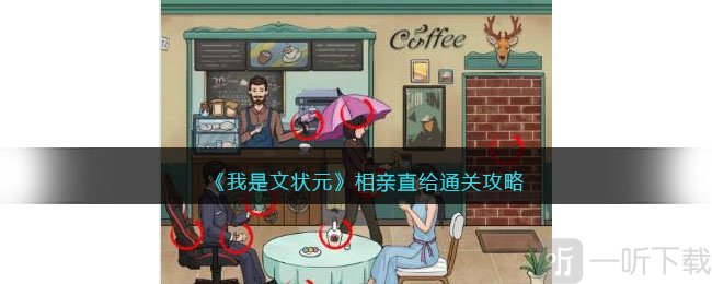 我是文状元相亲直给怎么过 相亲直给通关攻略
